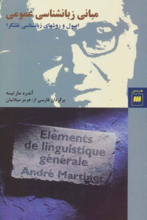 کتاب مبانی زبانشناسی عمومی | انتشارات هرمس