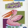 کتاب چسباندن جورچین ها 1 | انتشارات فنی ایران نردبان