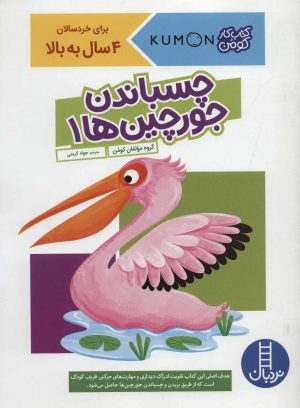 کتاب چسباندن جورچین ها 1 | انتشارات فنی ایران نردبان