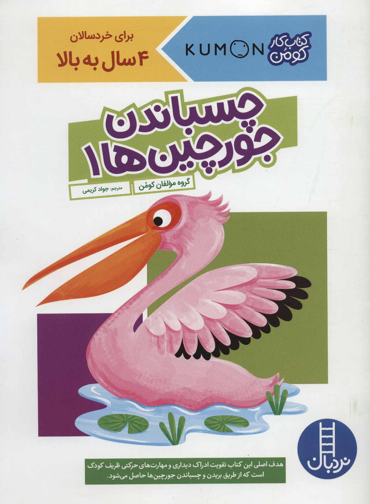 کتاب چسباندن جورچین ها 1 | انتشارات فنی ایران نردبان