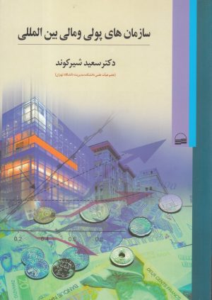کتاب سازمان‎های پولی و مالی بین ‎المللی | انتشارات کویر
