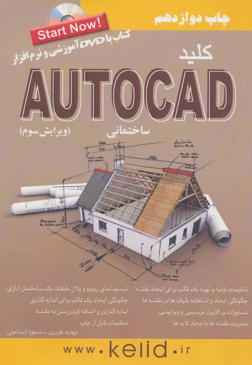 کتاب کلید اتوکد ساختمانی | انتشارات کلید آموزش