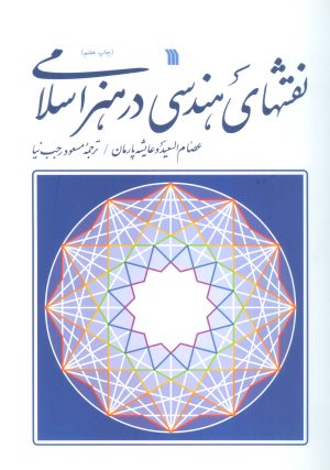 کتاب نقش های هندسی در هنر اسلامی | انتشارات سروش