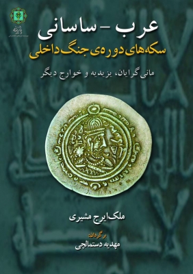 کتاب عرب - ساسانی | انتشارات پازینه