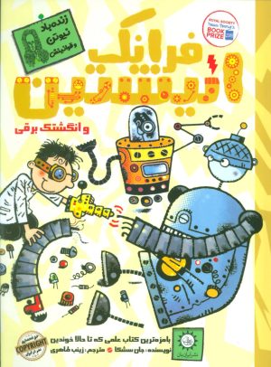 کتاب فرانک انیشتین 2 | انتشارات ایران بان
