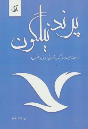 کتاب پرند نیلگون | انتشارات آرمان رشد