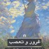 کتاب غرور و تعصب | انتشارات علمی و فرهنگی