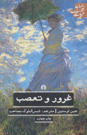 کتاب غرور و تعصب | انتشارات علمی و فرهنگی