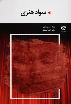 کتاب سواد هنری | انتشارات ادیبان روز