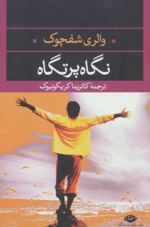 کتاب نگاه پرتگاه | انتشارات نگاه