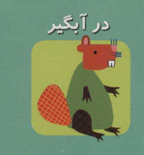 کتاب در آبگیر | انتشارات سایه گستر