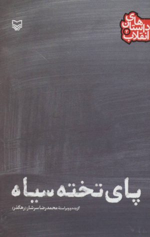 کتاب پای تخته سیاه | انتشارات سوره مهر