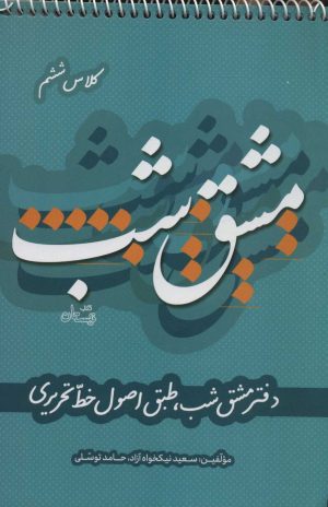 کتاب مشق شب کلاس ششم | انتشارات نیستان