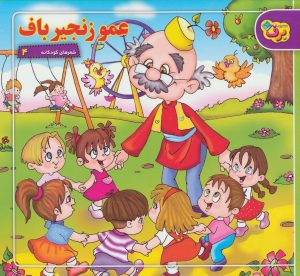 کتاب عمو زنجیرباف | انتشارات برف
