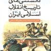 کتاب دانستنی های تاریخ انقلاب اسلامی ایران | انتشارات کانون پرورش فکری کودکان و نوجوانان