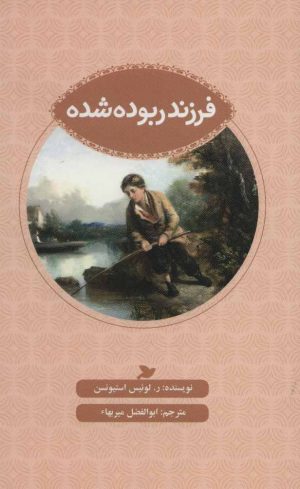 کتاب فرزند ربوده شده | انتشارات علمی و فرهنگی