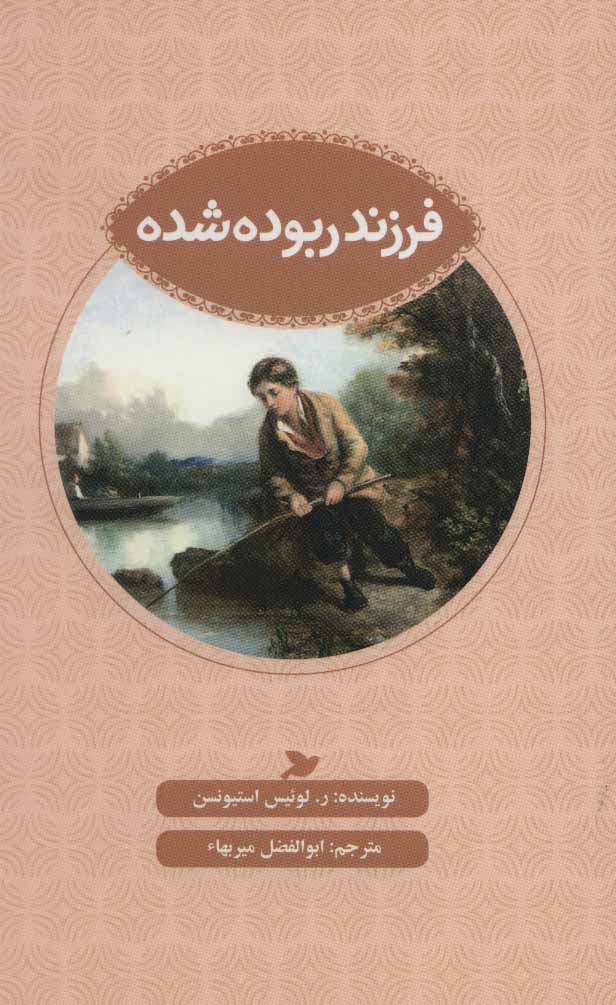 کتاب فرزند ربوده شده | انتشارات علمی و فرهنگی