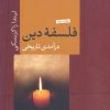کتاب فلسفه دین | انتشارات نشر کتاب پارسه
