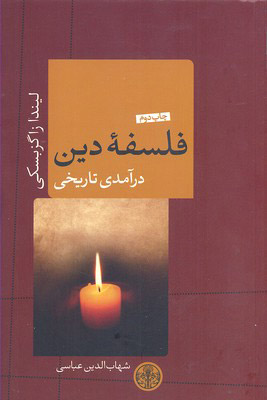 کتاب فلسفه دین | انتشارات نشر کتاب پارسه