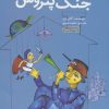 کتاب جنگ پتروس | انتشارات سوره مهر