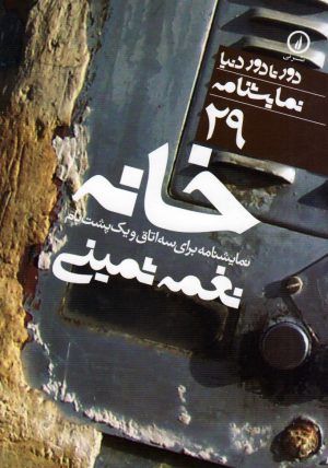 کتاب خانه | انتشارات نشر نی