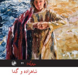 کتاب شاهزاده و گدا | انتشارات امیرکبیر