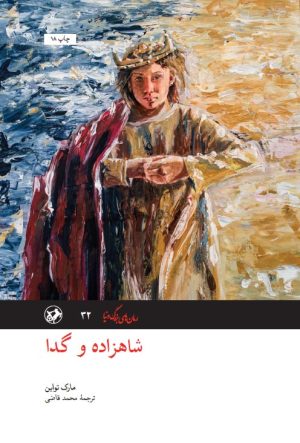 کتاب شاهزاده و گدا | انتشارات امیرکبیر