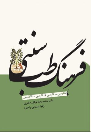 کتاب فرهنگ طب سنتی | انتشارات معین