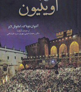 کتاب تاریخ فستیوال تئاتر آوینیون | انتشارات افراز