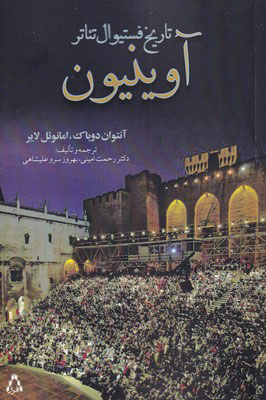 کتاب تاریخ فستیوال تئاتر آوینیون | انتشارات افراز