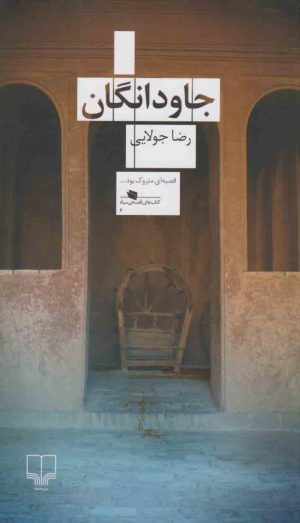 کتاب جاودانگان | انتشارات نشر چشمه