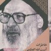 کتاب خاطرات آیت الله العظمی سید عبدالکریم موسوی اردبیلی | انتشارات سوره مهر