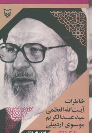 کتاب خاطرات آیت الله العظمی سید عبدالکریم موسوی اردبیلی | انتشارات سوره مهر