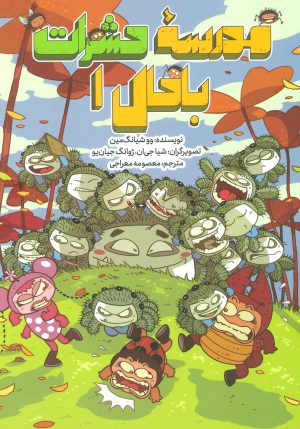 کتاب مدرسه حشرات باحال 1 | انتشارات فاطمی