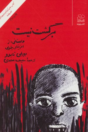 کتاب برگشت نیست | انتشارات نشر چشمه
