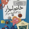 کتاب خانم لیزار، ما را گذاشته سر کار! | انتشارات افق