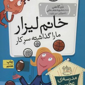 کتاب خانم لیزار، ما را گذاشته سر کار! | انتشارات افق