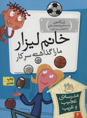 کتاب خانم لیزار، ما را گذاشته سر کار! | انتشارات افق