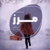 کتاب مرز | انتشارات شالگردن