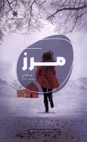 کتاب مرز | انتشارات شالگردن