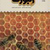 کتاب یک فنجان دانستنی درباره ی زنبورها | انتشارات نوشته