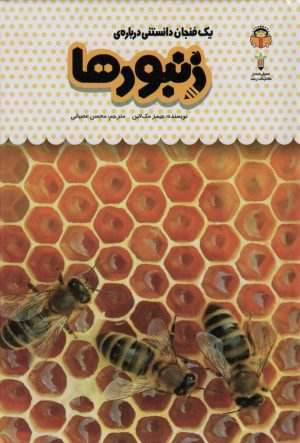 کتاب یک فنجان دانستنی درباره ی زنبورها | انتشارات نوشته