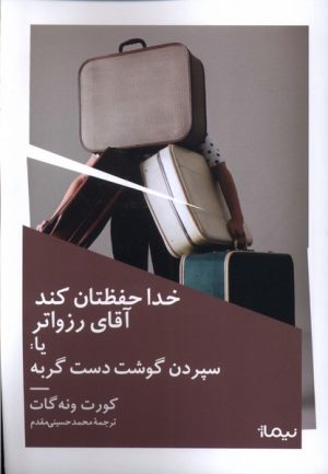 کتاب خدا حفظتان کند آقای رزواتر | انتشارات نیماژ