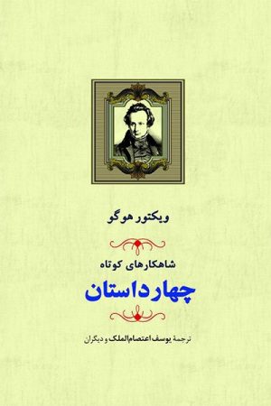 کتاب شاهکارهای کوتاه (چهار داستان) | انتشارات جامی مصدق