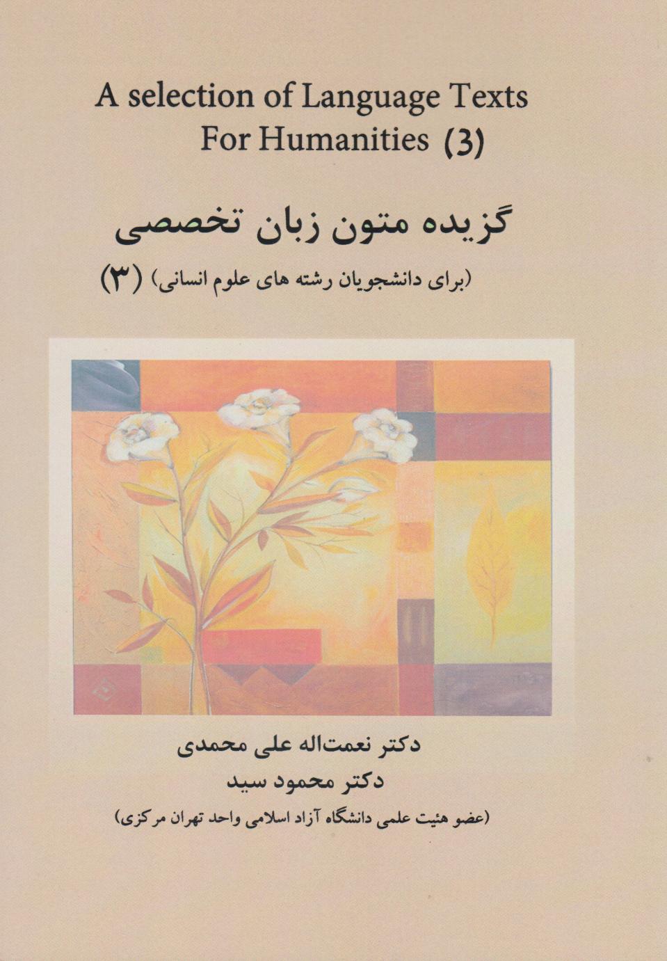 کتاب گزیده متون زبان تخصصی (برای دانشجویان رشته های علوم انسانی) 3 | انتشارات ابریشمی