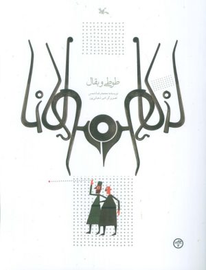 کتاب طوطی و بقال | انتشارات کانون پرورش فکری کودکان و نوجوانان
