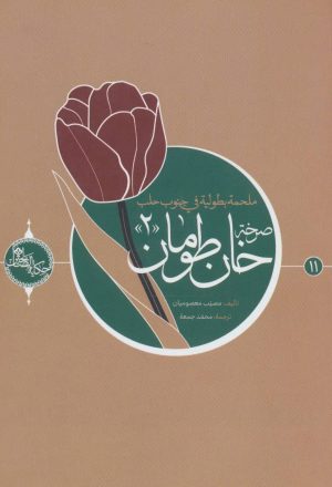 کتاب صرخه خان طومان 2 | انتشارات شهید کاظمی