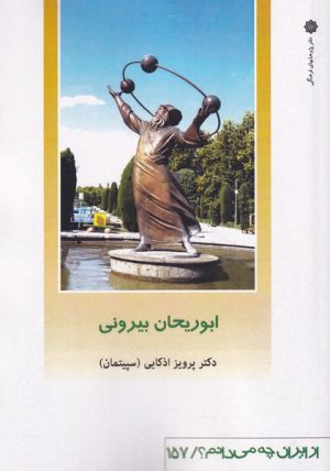 کتاب ابوریحان بیرونی | انتشارات دفتر پژوهش های فرهنگی