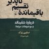 کتاب باقیمانده ی تقسیم ناپذیر | انتشارات ققنوس
