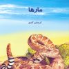 کتاب دانستنی هایی درباره مارها | انتشارات به نشر